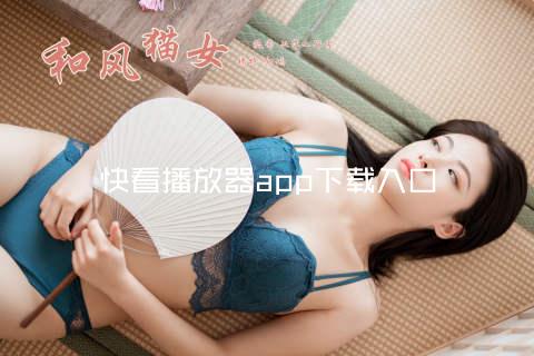 快看播放器app下载入口